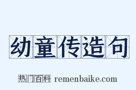 幼童传造句是什么意思的图片